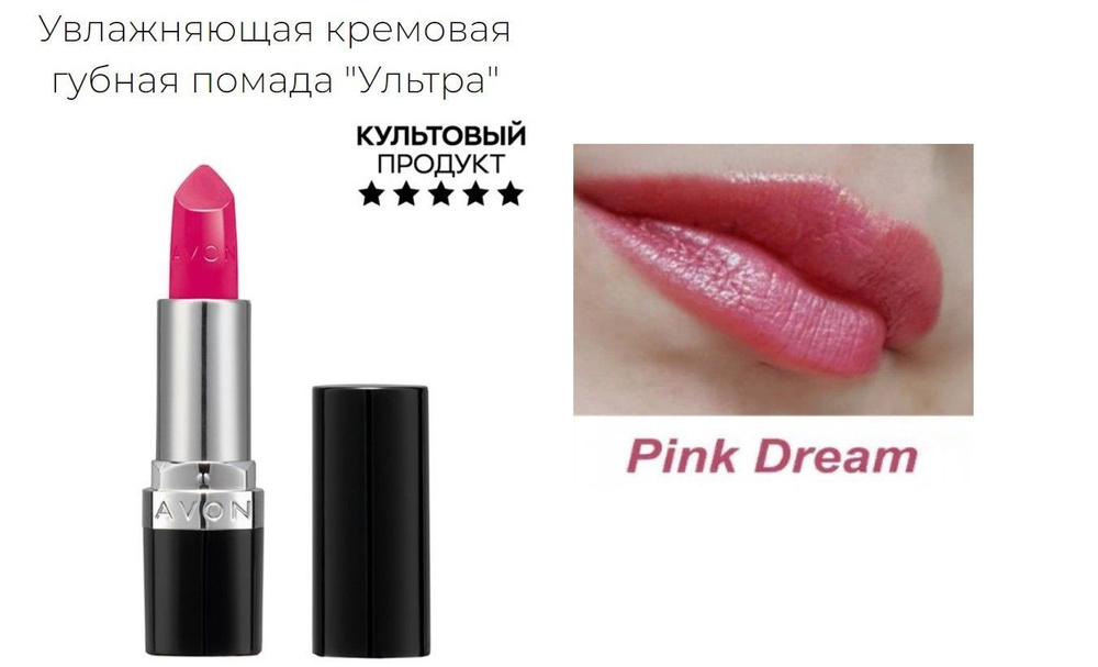 Увлажняющая кремовая губная помада AVON "Ультра" Pink Dream - Калифорнийские грёзы  #1