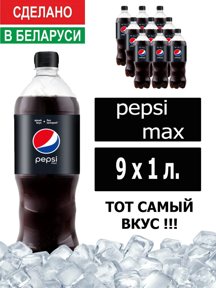 Газированный напиток Pepsi Cola Max 1 л. 9 шт. / Пепси Кола Макс без сахара 1 л. 9 шт./ Беларусь  #1