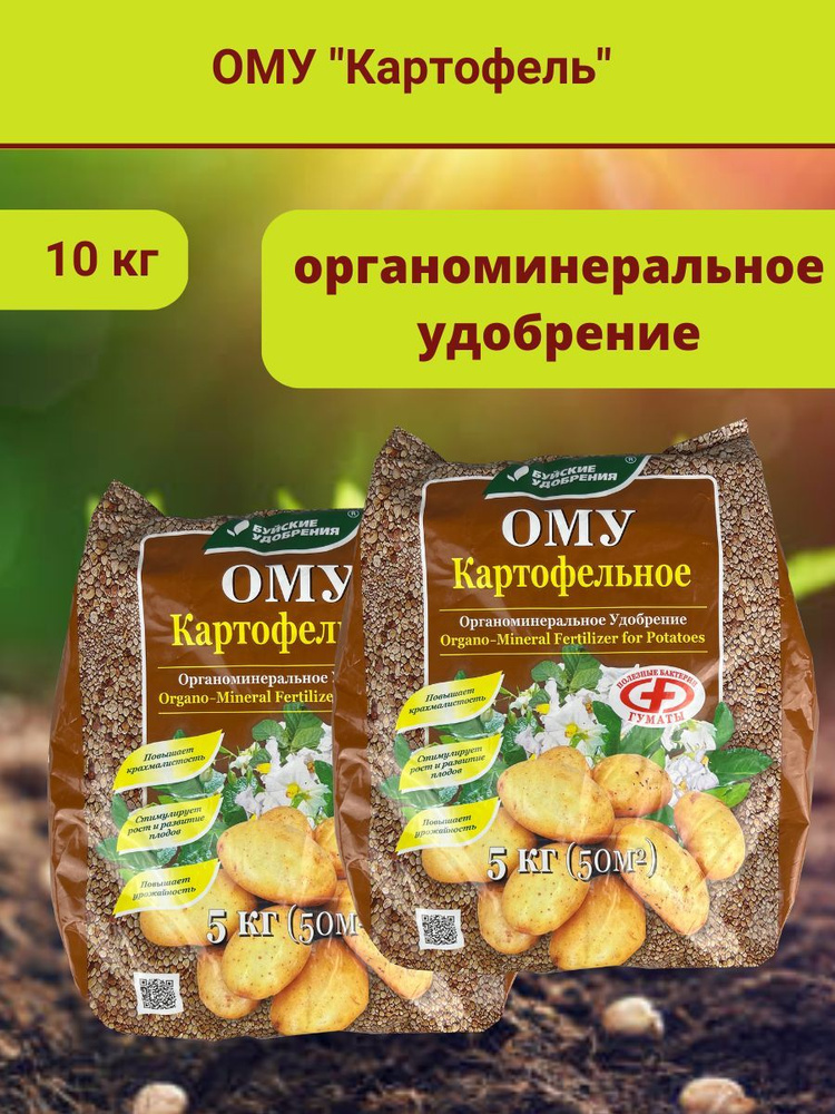Органоминеральное удобрение (ОМУ) "Картофельное", 10 кг. - купить с ...
