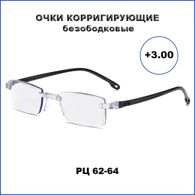 Очки для зрения +3.0 безободковые - купить с доставкой по выгодным ...