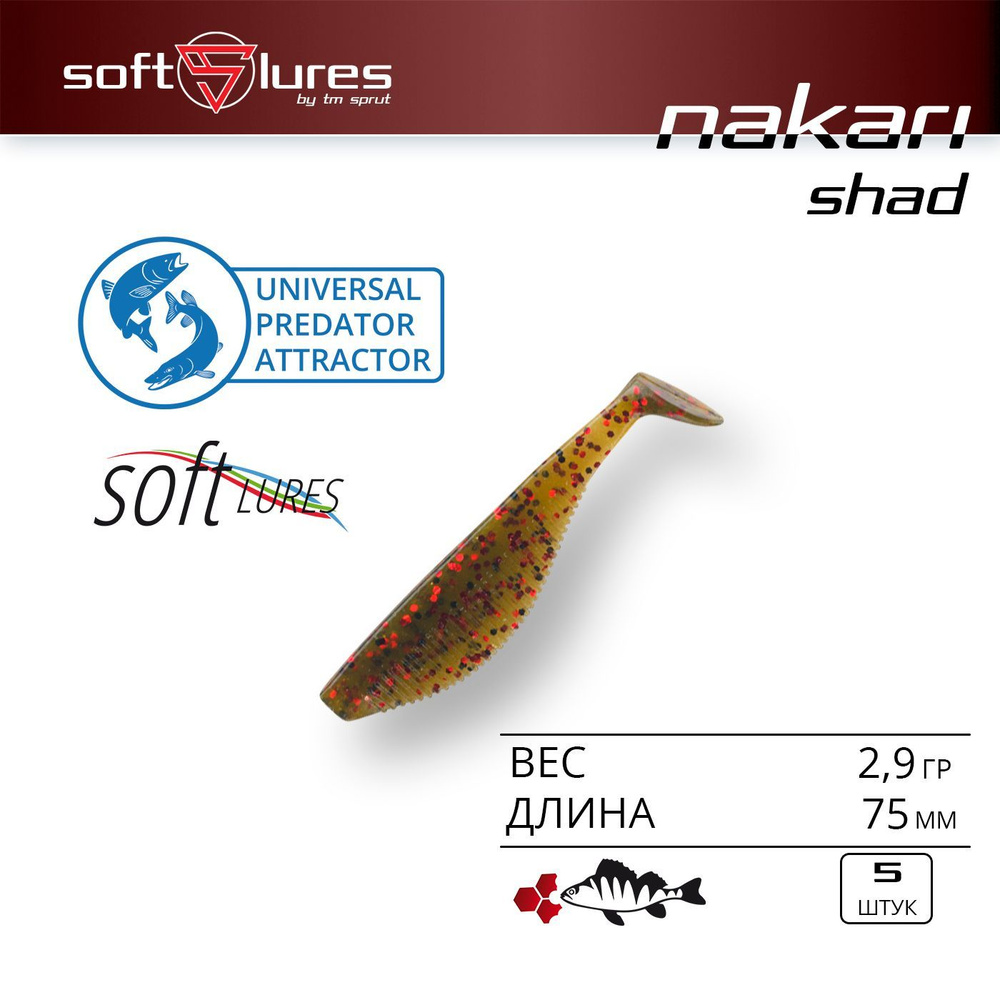 Приманка силиконовая виброхвост / Sprut Nakari Shad 75 (75mm/2,9g/ORS) Упаковка: 5 штук  #1