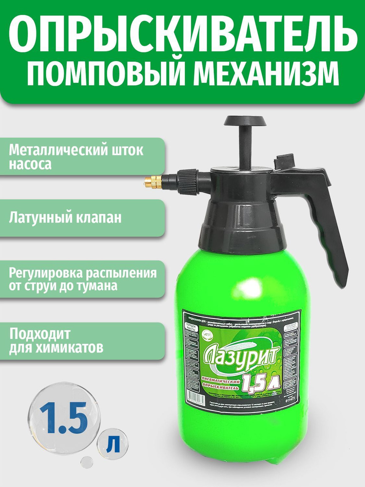 Опрыскиватель садовый 1,5 л ручной помповый Лазурит с распылителем, для ...