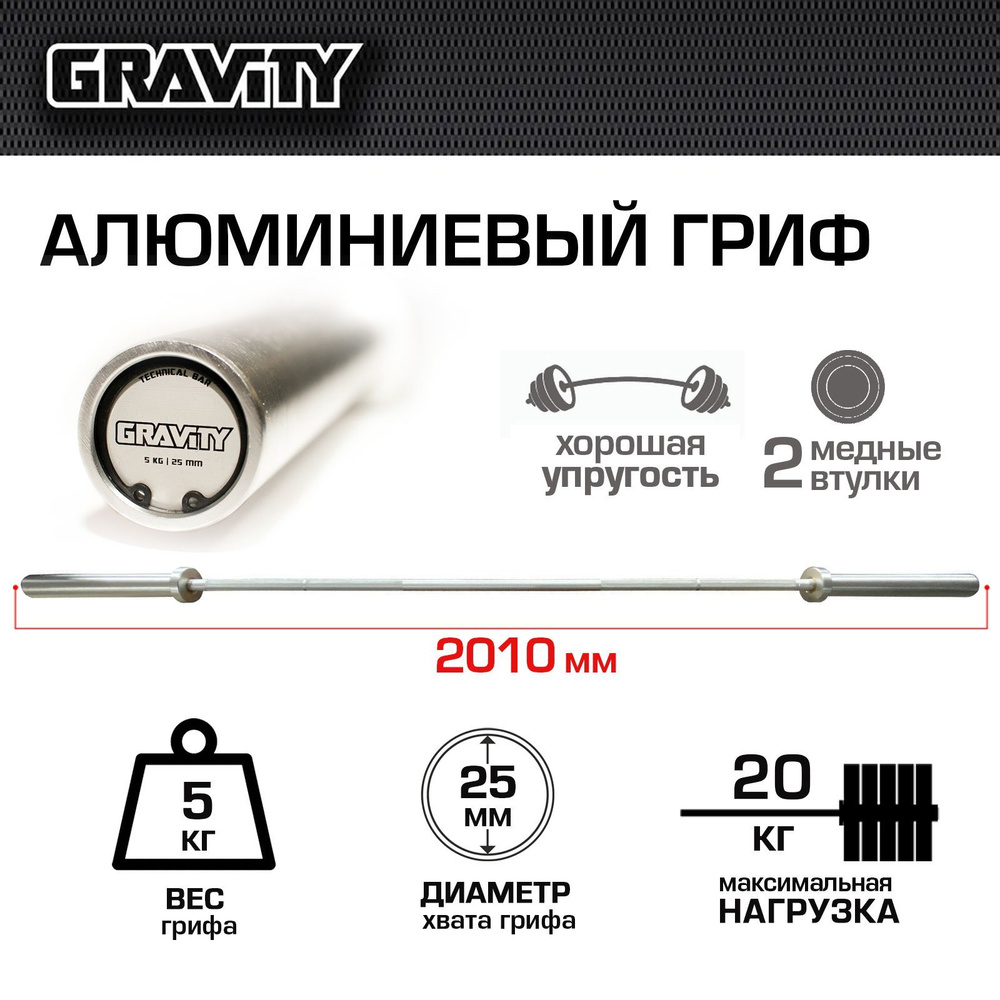 Алюминиевый гриф Technical Bar Gravity 5кг, нагрузка до 20кг, длина 2010мм, диаметр хвата грифа 25мм, #1