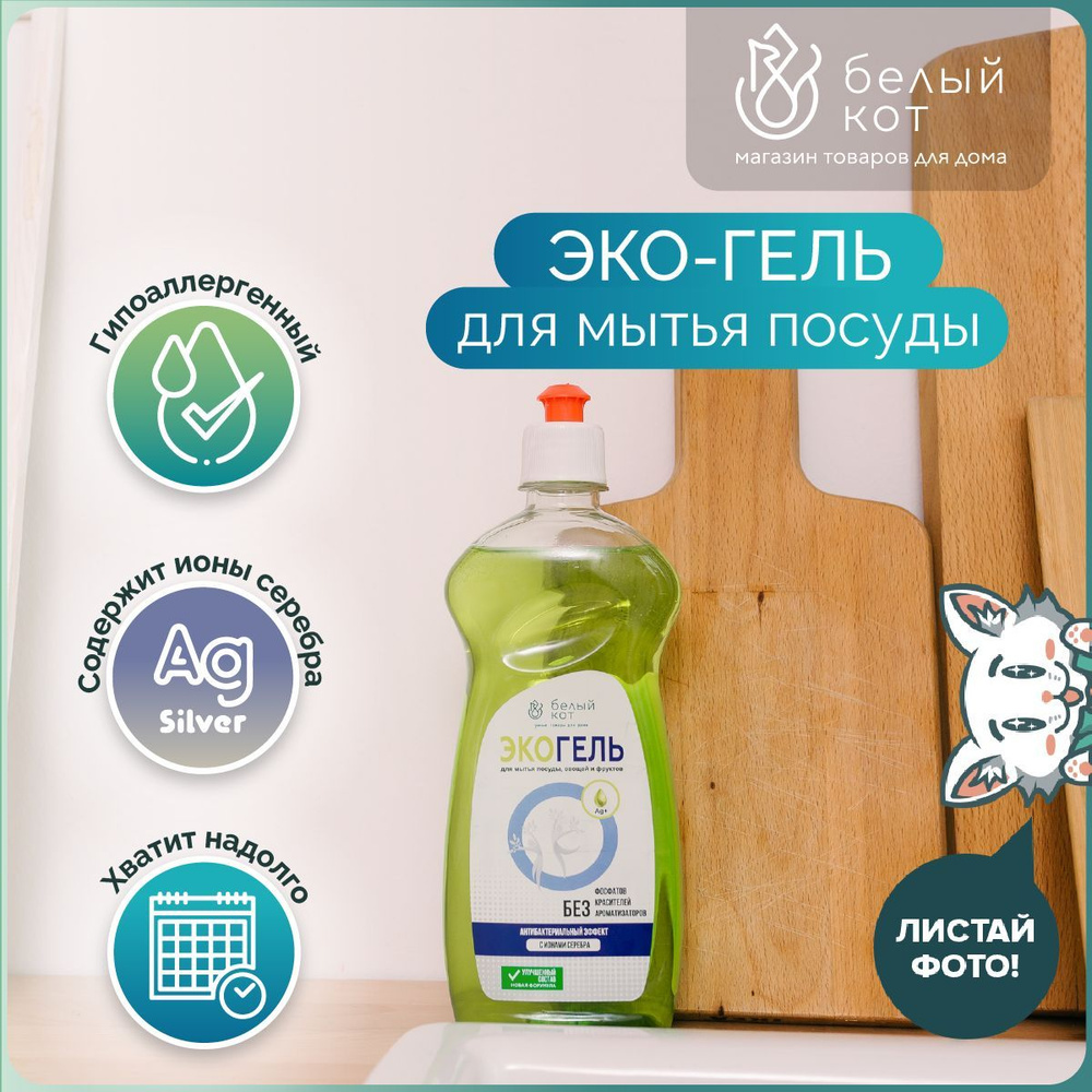 Средство для мытья посуды, ECO-SILVER, 500 мл.