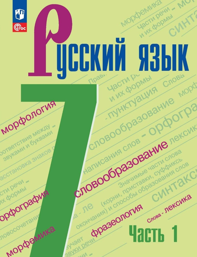 Баранов М.Т, Ладыженская Т.А. Русский язык 7 класс. Учебник. Часть 1 | Баранов Михаил Трофимович, Ладыженская #1