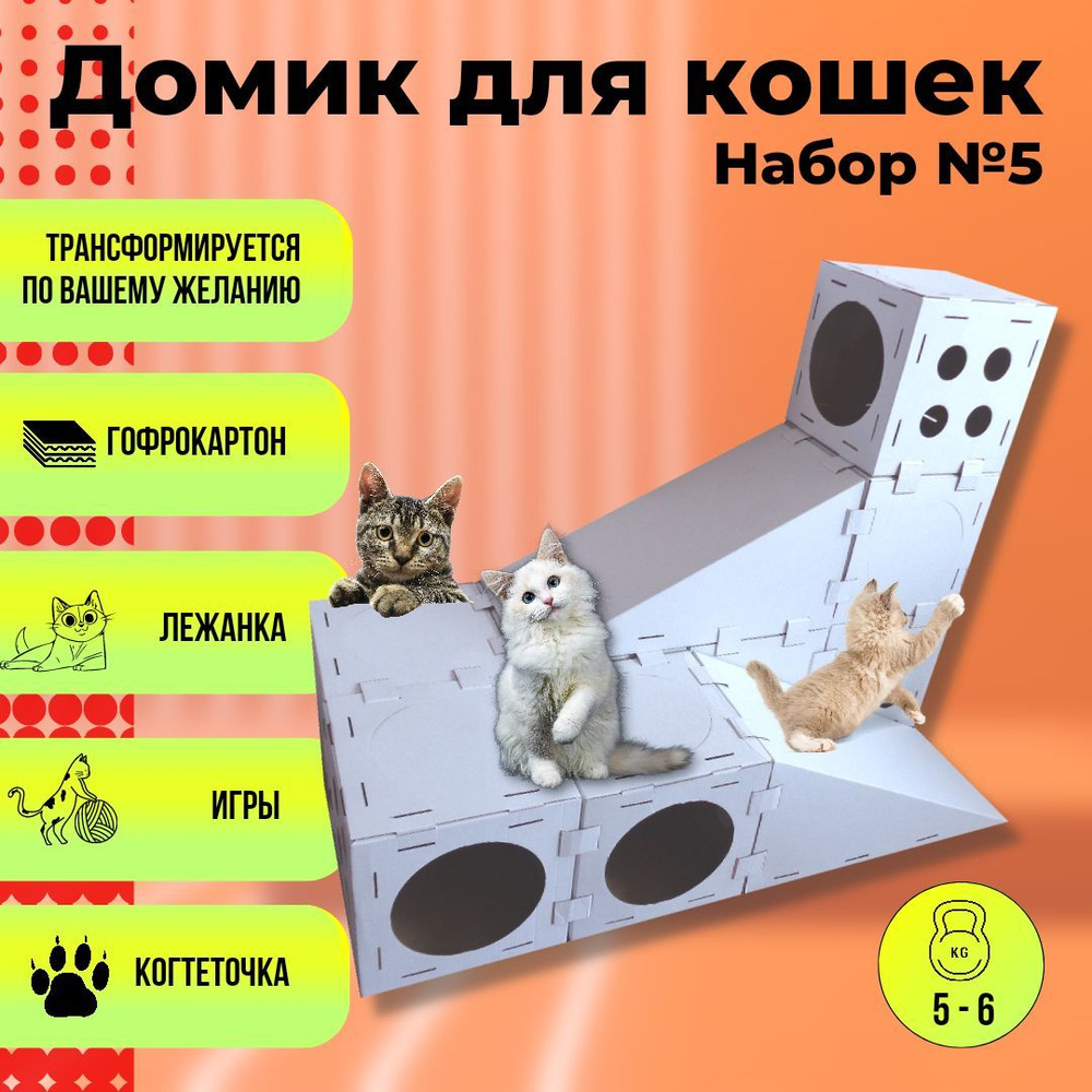 Домик для кошки и котят / когтеточка / игровой комплекс для котят, Кот в  кубе - Набор №5 (10 элементов) - купить с доставкой по выгодным ценам в  интернет-магазине OZON (840222805)