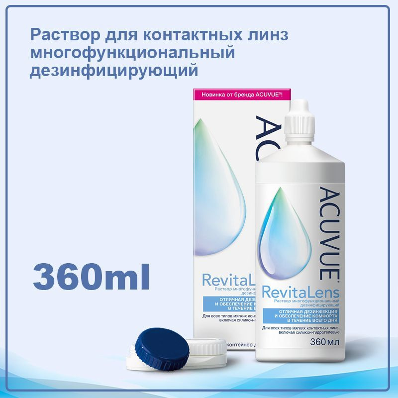 Многофункциональный раствор для мягких контактных линз Acuvue RevitaLens (с контейнером) 360 ml  #1