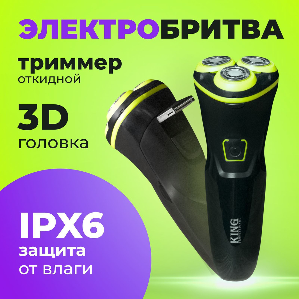 Электробритва King 123 - купить по выгодным ценам в интернет-магазине OZON  (690088939)