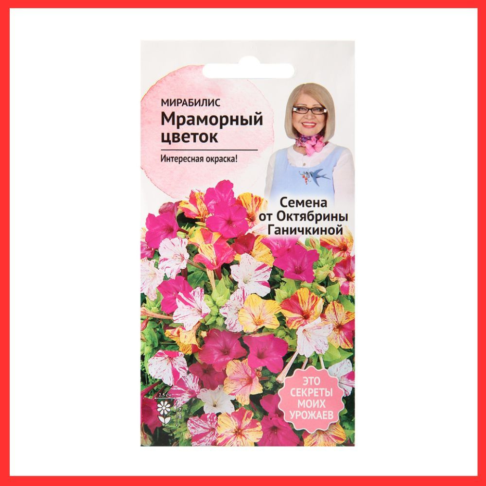 Семена однолетних цветов Мирабилис "Мраморный цветок" для сада , огорода , дачи и дома  #1