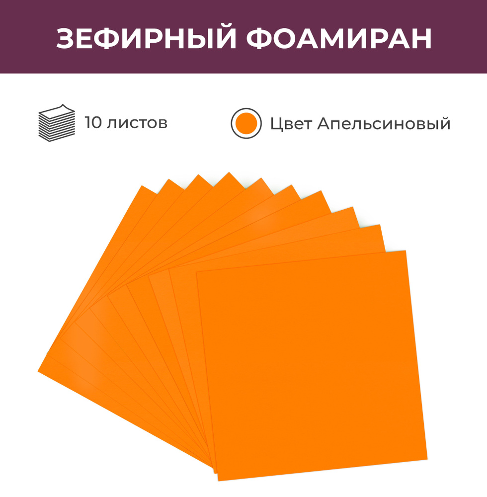 Зефирный фоамиран EVA для рукоделия "Апельсиновый", 10 листов, 25*25 см, 1 мм  #1