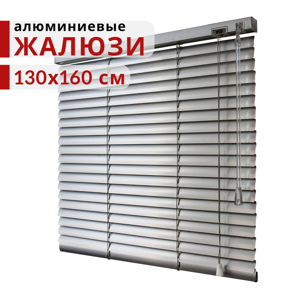 Горизонтальные Алюминиевые Жалюзи Серебряные 130х160 #1