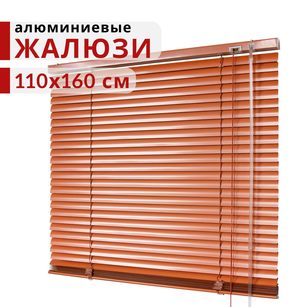 Горизонтальные Алюминиевые Жалюзи Уют Терракот 110х160 #1