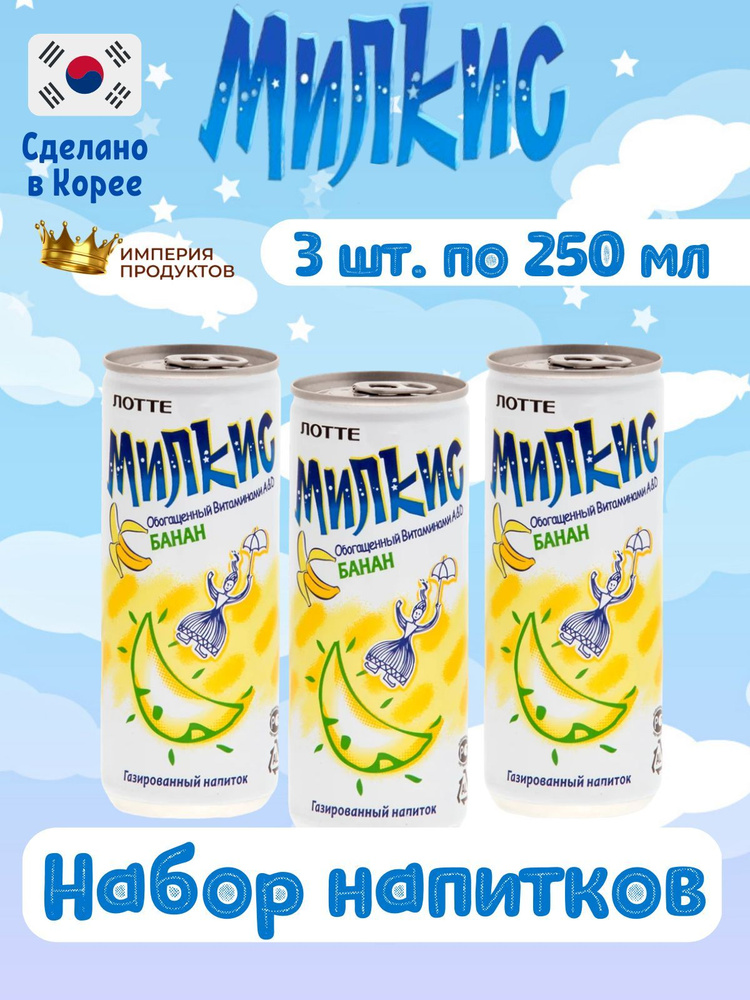Газированный напиток Milkis Lotte Banana / Лимонад Милкис Лотте Банан ...