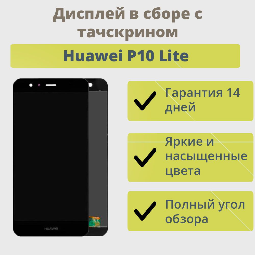 Дисплей для телефона Huawei P10 Lite/экран в сборе с тачскрином для Хуавей  P10 Lite/Черный