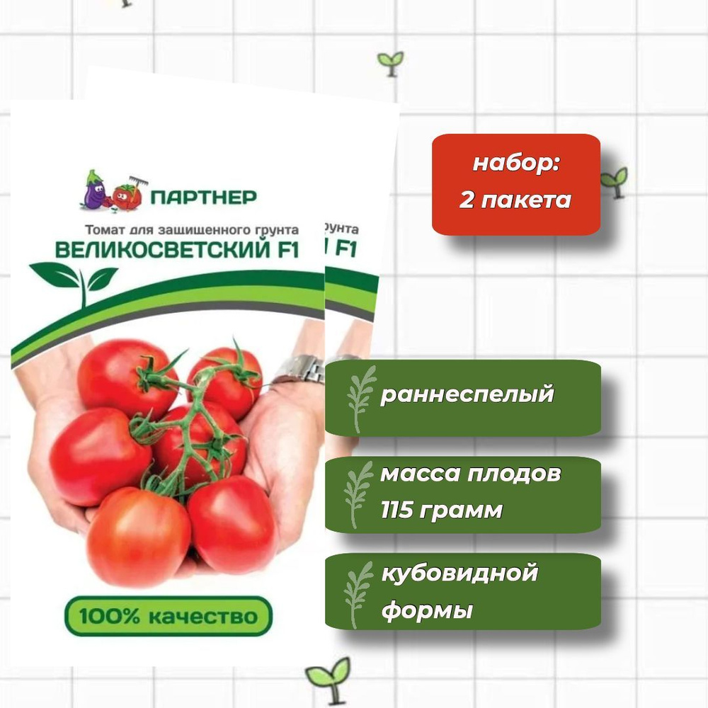 Томат Великосветский F1 Агрофирма Партнёр 10 шт. - 2 упаковки  #1