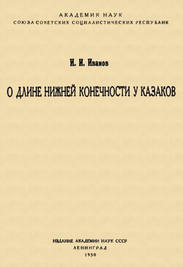 И. Иванов - О длине нижней конечности у казаков | Иванов И. И.  #1