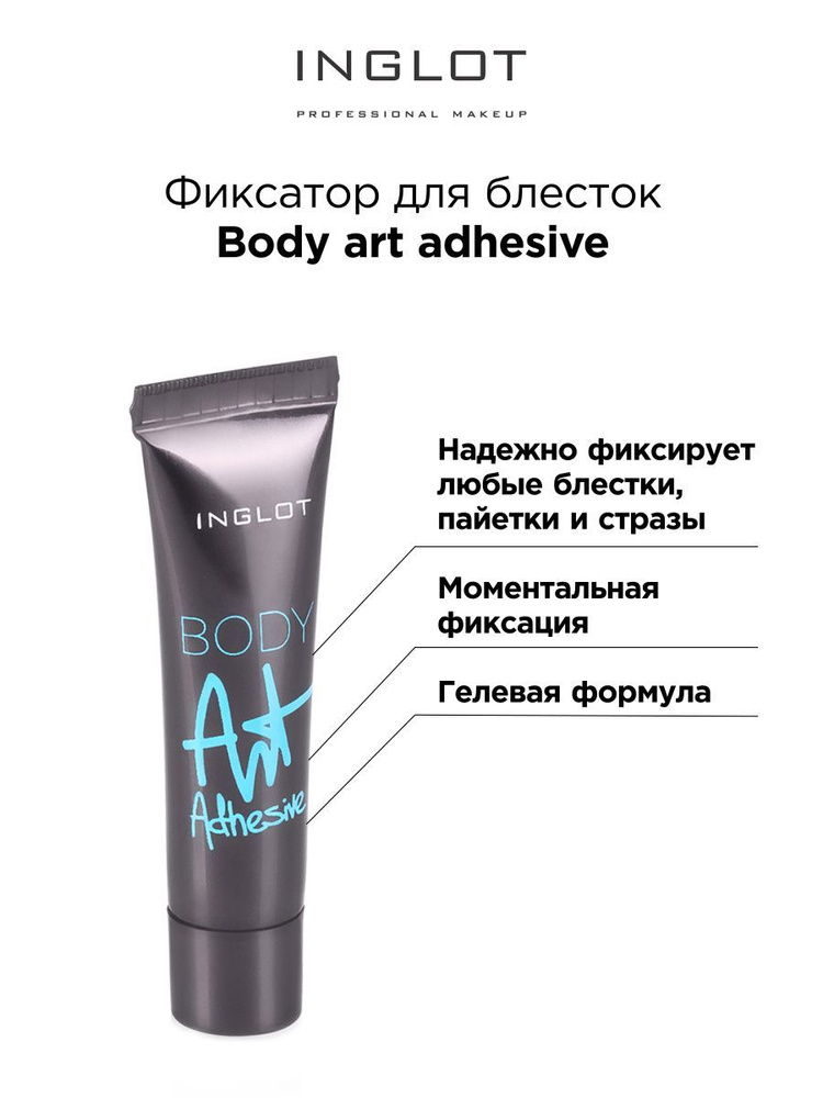INGLOT Фиксатор для блесток Body art adhesive купить с доставкой по