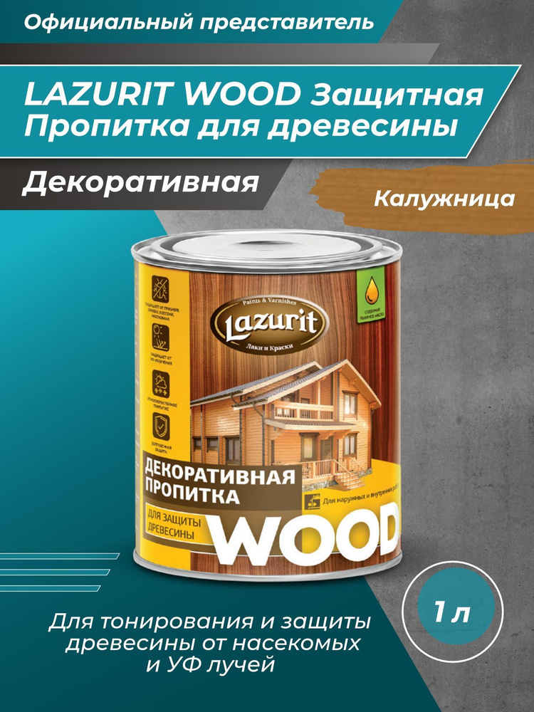LAZURIT WOOD Пропитка для древесины калужница 1л/1шт #1
