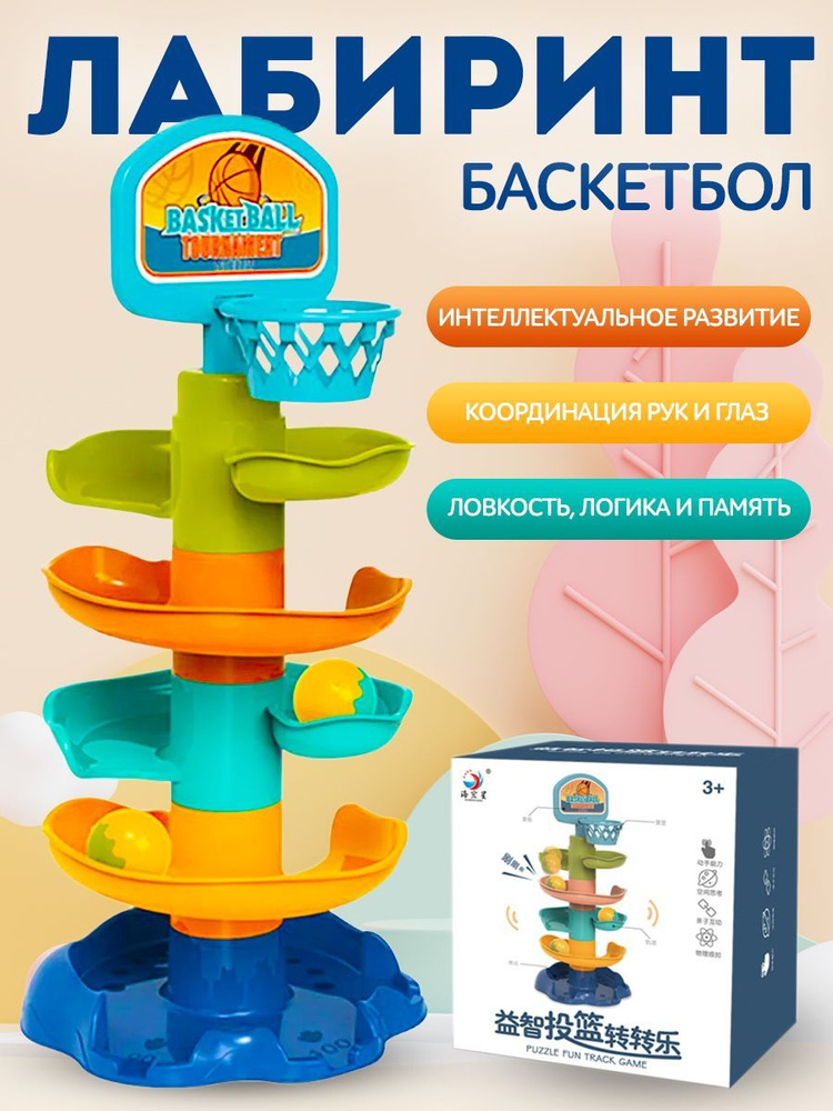 Веселая горка с шариками, 4 Уровня, 3 Шарика, пирамидка для малышей ...