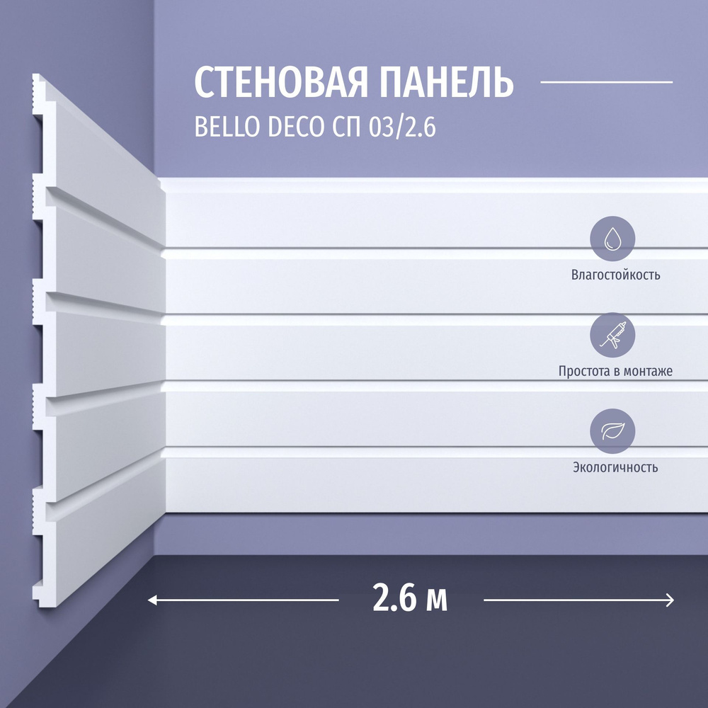 Декоративная панель стеновая СП 03/2.6 Bello Deco Полистирол, размер 2600*200*9 мм 6 шт  #1