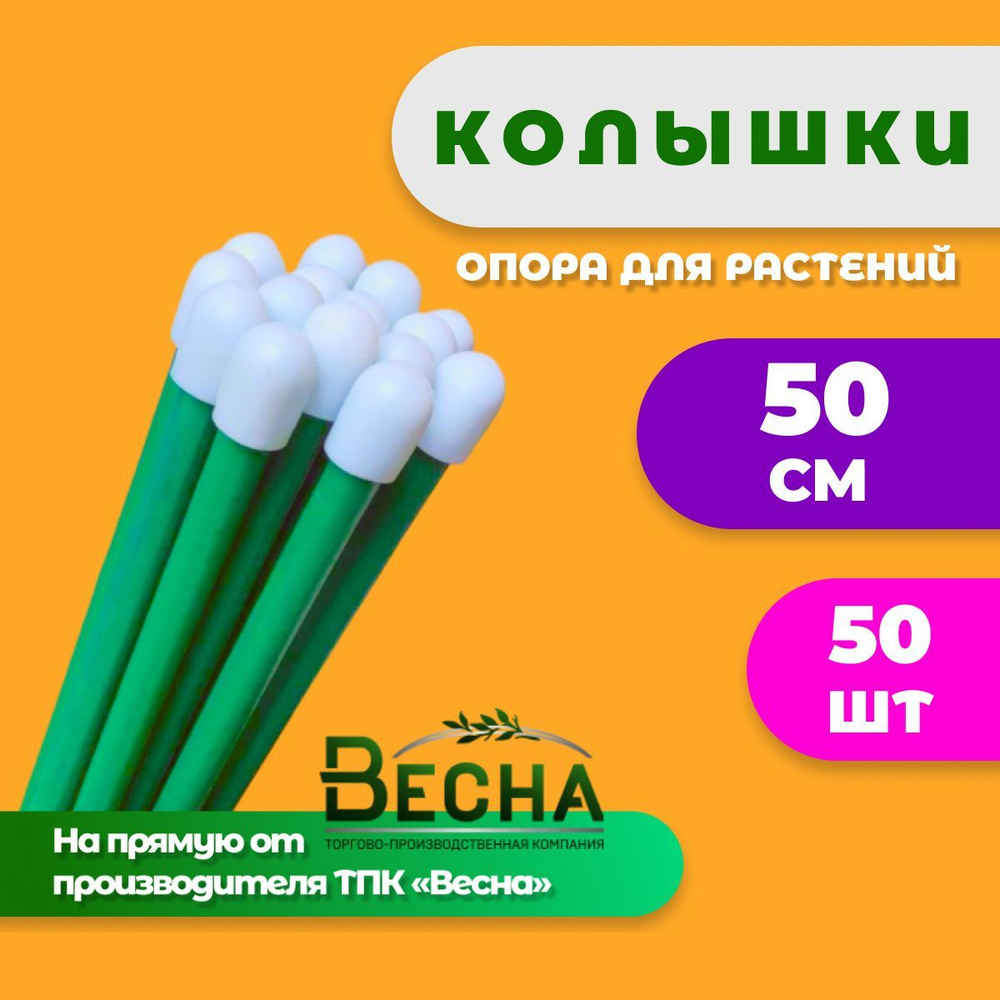 Колышки садовые "Весна" (50 шт. по 0,5 м) для подвязки томатов, огурцов и других растений #1