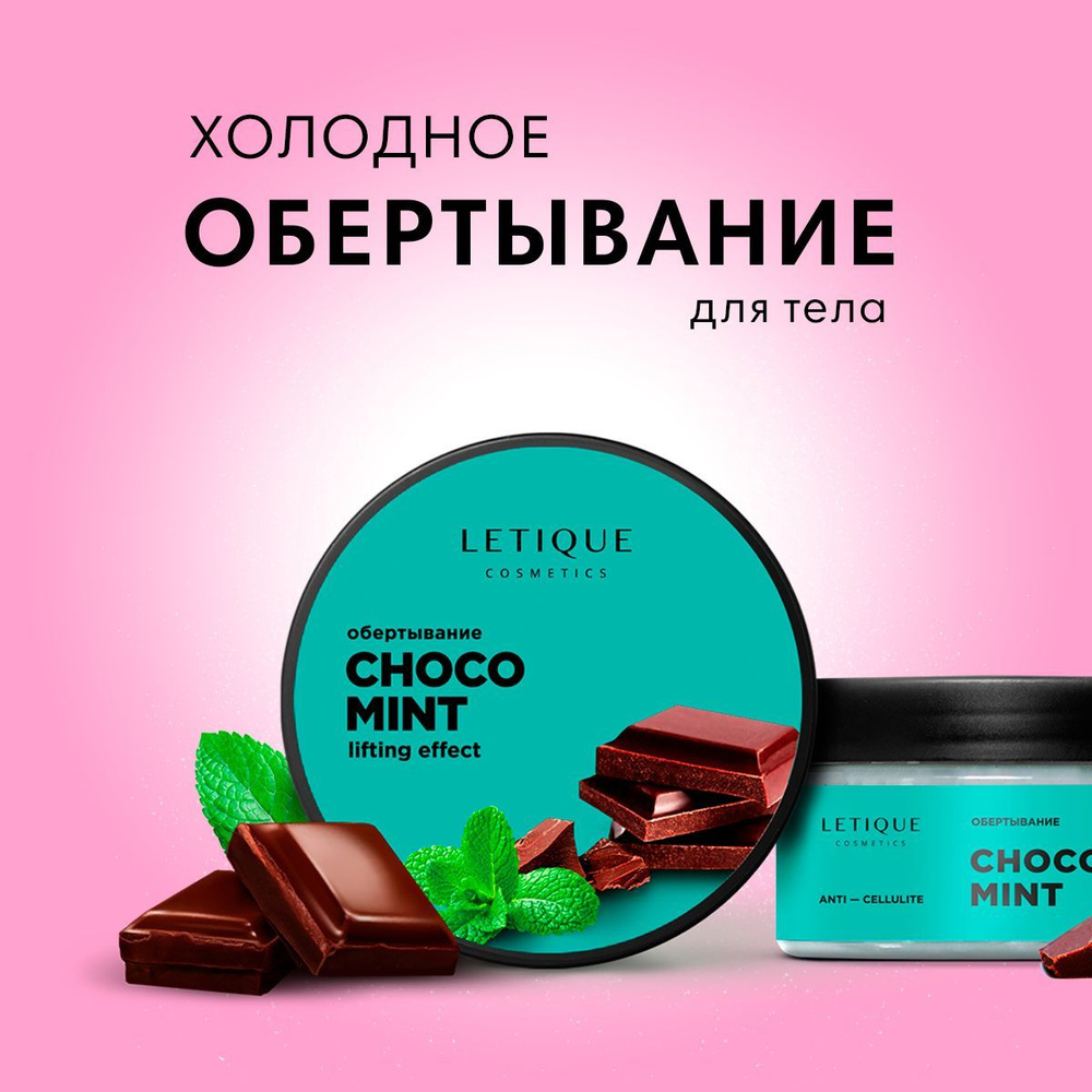 Letique Cosmetics, Холодное антицеллюлитное обертывание для тела с ароматом  шоколада и мяты для похудения, 200 мл - купить с доставкой по выгодным  ценам в интернет-магазине OZON (441379047)