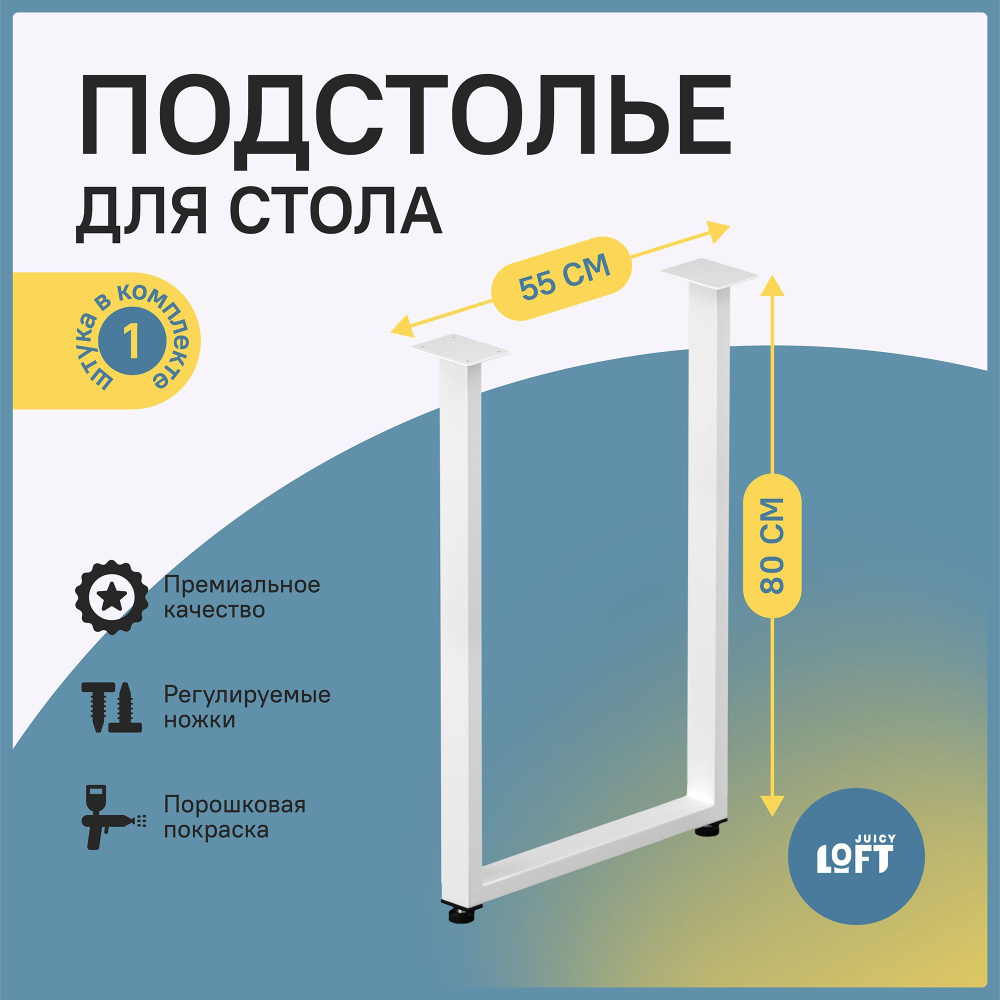 Подстолье для стола из металла Лофт JuicyLoft 80х55 см. Белое (1 шт. в ...