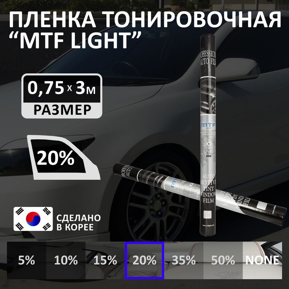 Пленка тонировочная для авто MTF Light Charcoal 0,75 м х 3 м, 20%  светопропускаемость, туба