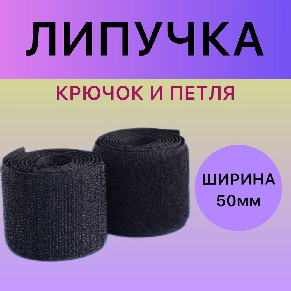 Липучка / Лента контактная / Велькро пришивная 50мм, цвет черный  #1