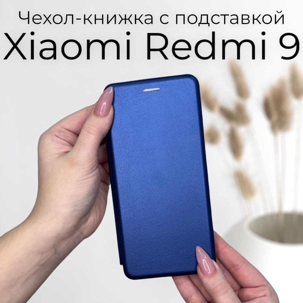 Чехол книжка Xiaomi Redmi 9 (сяоми редми 9 ксиоми редми 9) из качественной  импортной кожи с подставкой и визитницей - купить с доставкой по выгодным  ценам в интернет-магазине OZON (374683161)