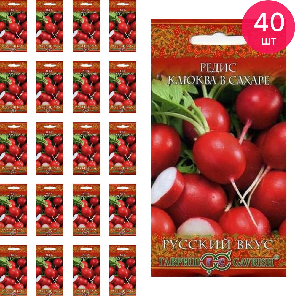 Редис Гавриш Клюква в сахаре скороспелый до 40г семена 2г (комплект из 40  шт)