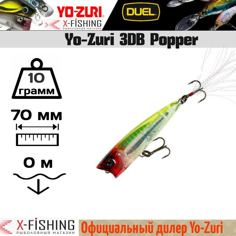 Воблер Yo-Zuri 3DB Popper 75F, R1101-PCR #1