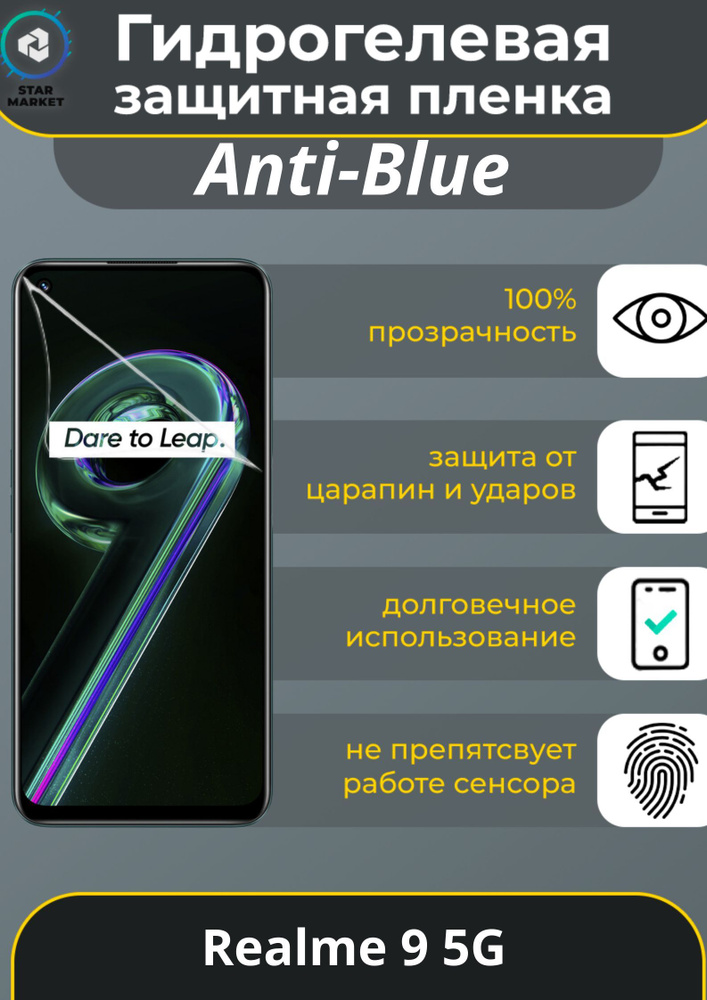 Защитная гидрогелевая пленка на Realme 9 5G Anti-blue / Самовосстанавливающаяся противоударная пленка #1