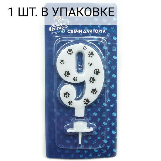 Свеча Цифра, 9 Лапки, 8 см, 1 шт, праздничная свечка на день рождения, юбилей, мероприятие  #1