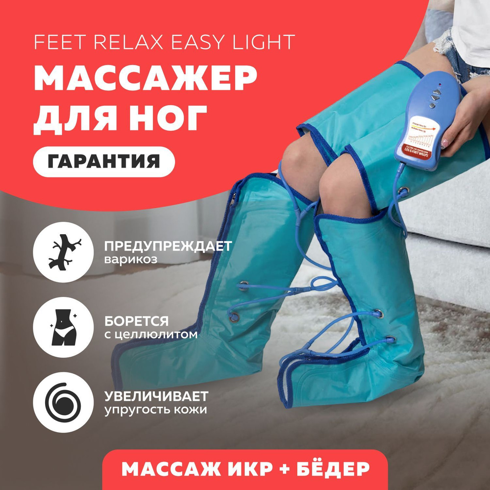 Массажер для ног FEET RELAX Easy Light (лимфодренаж и прессотерапия)