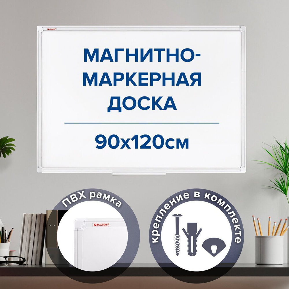 Доска магнитно-маркерная Brauberg 120 x 90 см, Уцененный товар #1