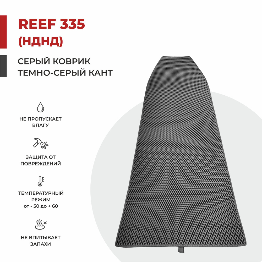 EVA коврик в лодку ПВХ Reef 335 НДНД  232*78 #1