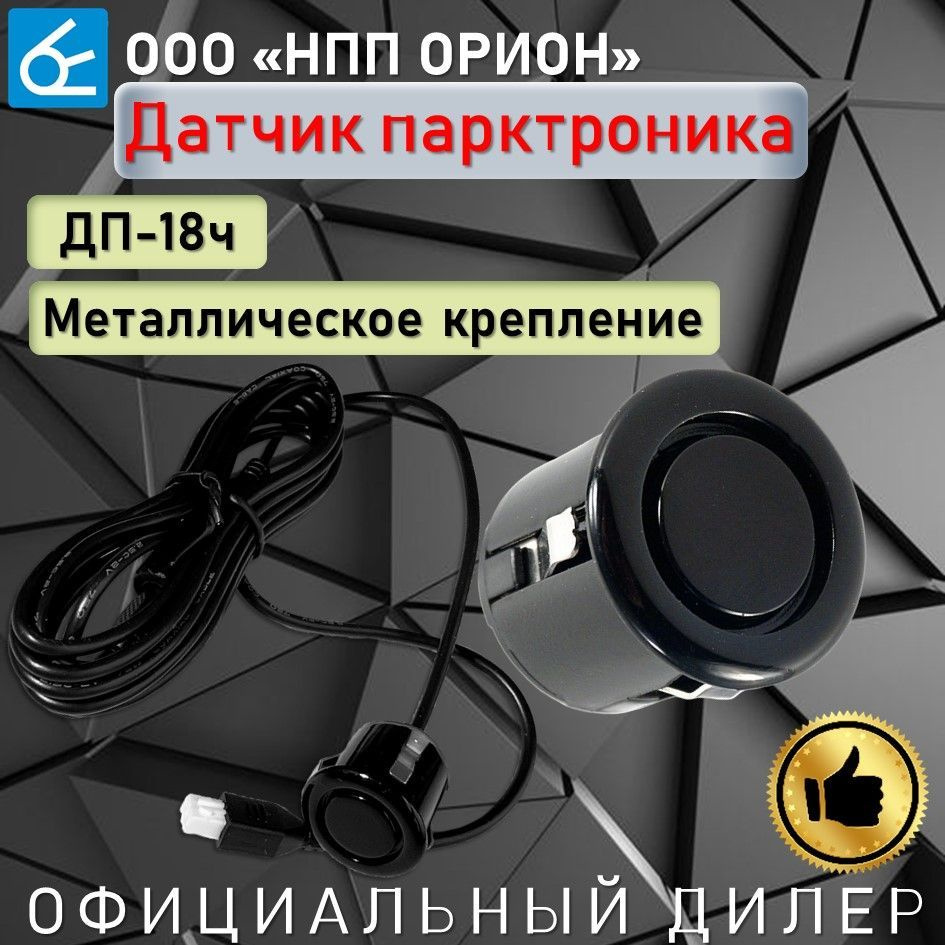 Парктроник на автомобиль ДАТЧИК ВЫМПЕЛ ДП-18ч, Черный, УНИВЕРСАЛЬНЫЙ, 18  мм, металлическое крепление