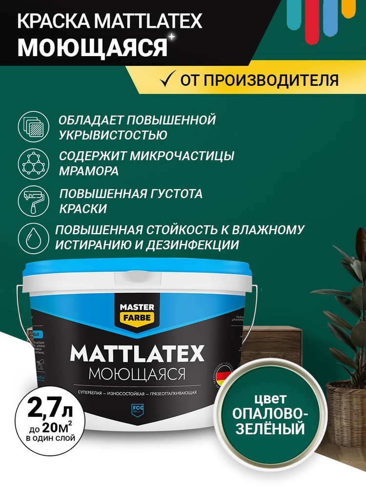 Краска MASTERFARBE водно-дисперсионная акриловая Mattlatex моющаяся износостойкая, ОПАЛОВЫЙ ЗЕЛЕНЫЙ 2.7л #1