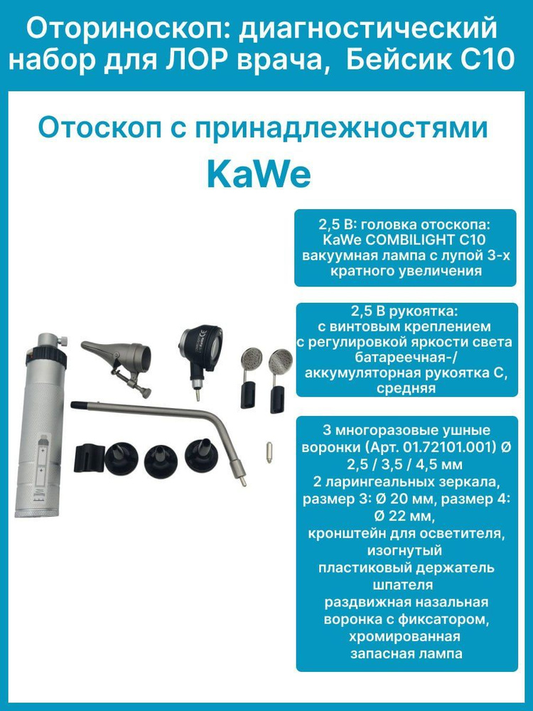 Оториноскоп - набор для ЛОР врача, диагностический Бейсик С10 KaWe ...