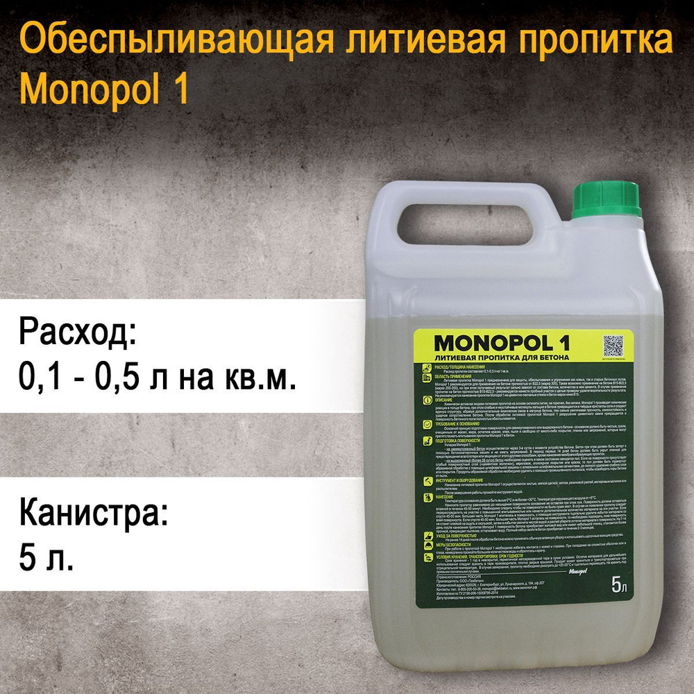 Пропитка МОНОПОЛ 1 на литиевой основе, упрочнитель бетона 5 л - купить по  низкой цене в интернет-магазине OZON (367690730)