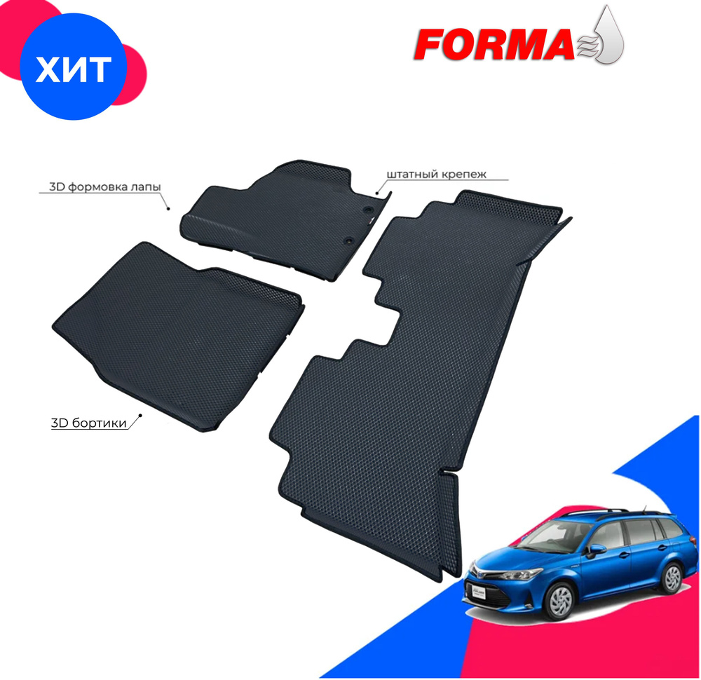 Коврики в салон автомобиля Forma Toyota Corolla Fielder 3 поколение E160  (2012 - ) 2WD, HYBRID, правый руль, цвет черный - купить по выгодной цене в  интернет-магазине OZON (903832264)