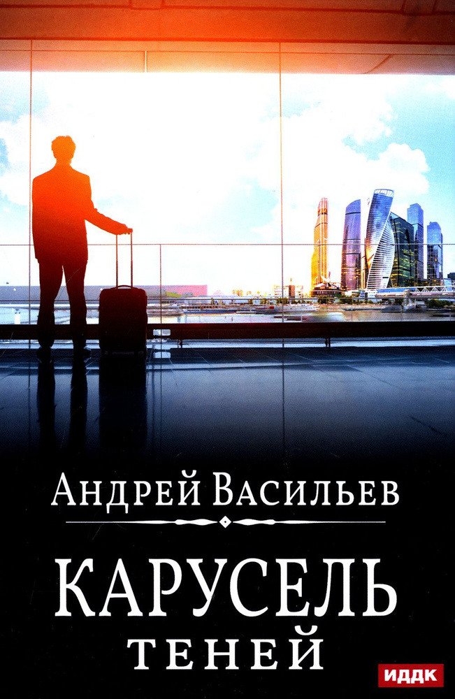 А. Смолин, ведьмак Кн. 6: Карусель теней | Васильев Андрей - купить с ...