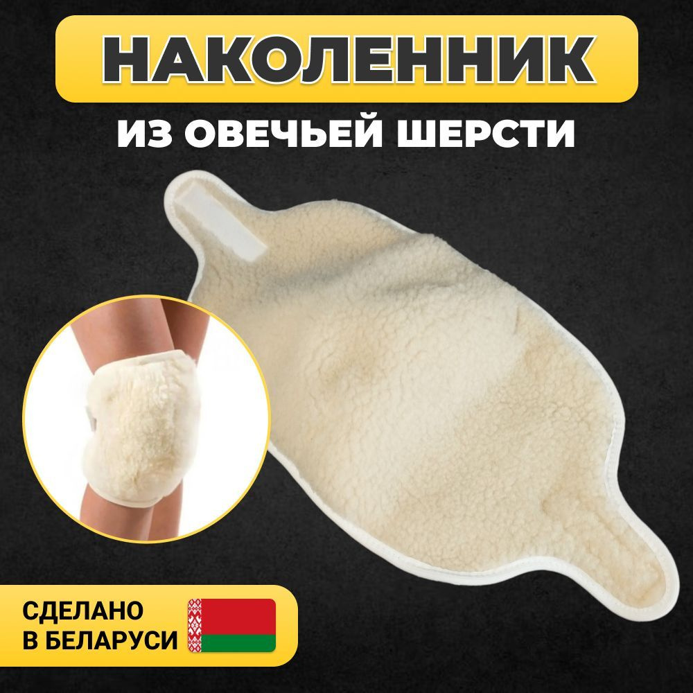 Наколенник из овечьей шерсти LANATEX - купить с доставкой по выгодным ...