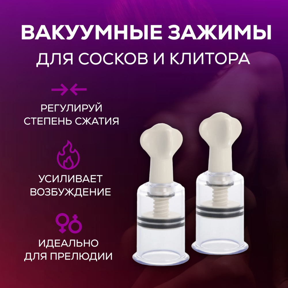 Стимулятор для сосков,Вакуумная помпа для клитора 1,8 см .,JORALD Shop -  купить с доставкой по выгодным ценам в интернет-магазине OZON (904816529)