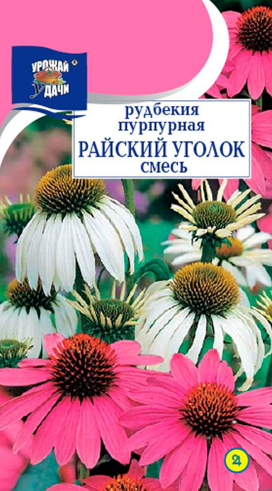 Семена Рудбекия пурпурная (Эхинацея) РАЙСКИЙ УГОЛОК Смесь (Семена УРОЖАЙ УДАЧИ, 0,1г в упаковке)  #1