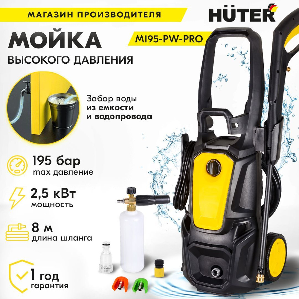 Мойка Huter M195-PW-PRO (2500 Вт, 195 бар) / высокого давления для машин  авто, велосипедов, мототехники, садового инструмента, дорожек / минимойка  мобильная удобная для автомобиля - купить в интернет-магазине OZON с  доставкой по России (221165065)