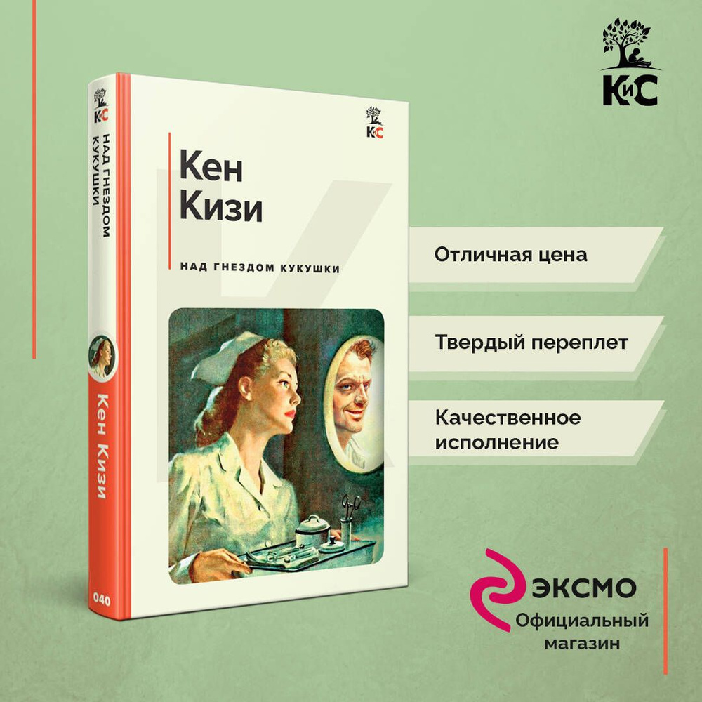 Над гнездом кукушки | Кизи Кен Элтон - купить с доставкой по выгодным ценам  в интернет-магазине OZON (1441843627)