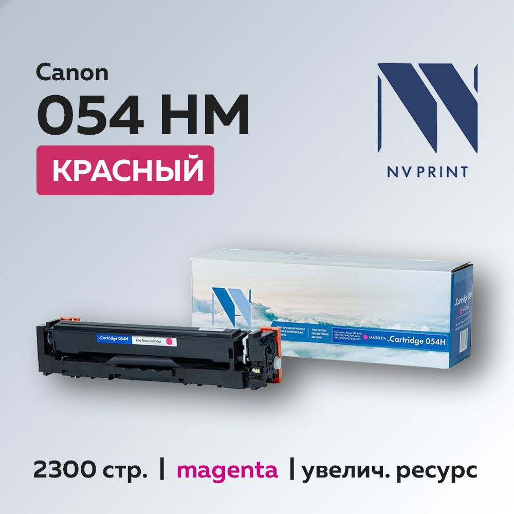 Картридж NV Print 054H пурпурный для Canon i-Sensys LBP-620/621/623/640/MF-640/641/642/643/644/645  #1