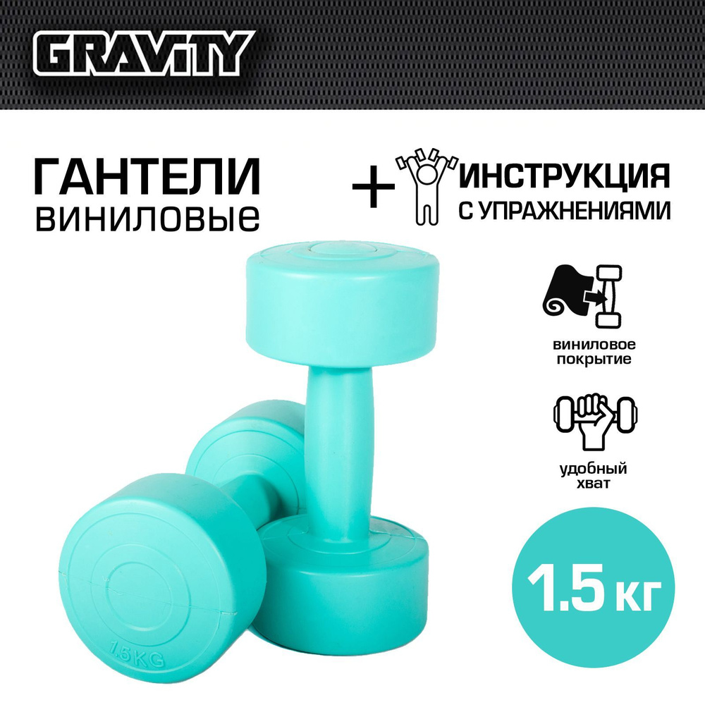 Гантели Gravity 47568947521345977777774_Бирюзовый, 2 шт. по 1.5 кг,  бирюзовый - купить по выгодным ценам в интернет-магазине OZON (893175967)